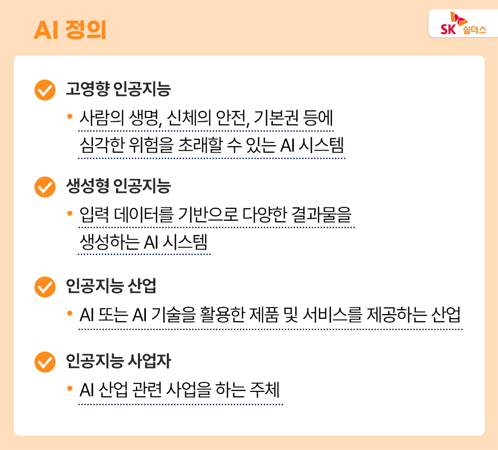 AI 기본법, AI 윤리적 문제, AI 위험, AI 보안 