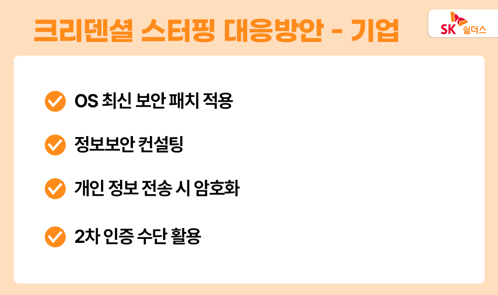 크리덴셜 스터핑 공격, 2단계 인증, 보안 패치, 정보보안 컨설팅, 다크웹 접속