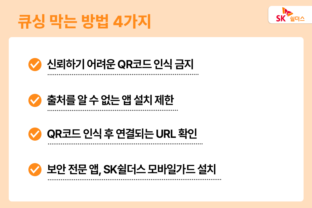 큐싱, QR코드 인식, 악성 앱, 출처를 알 수 없는 앱 설치, 악성코드 검사