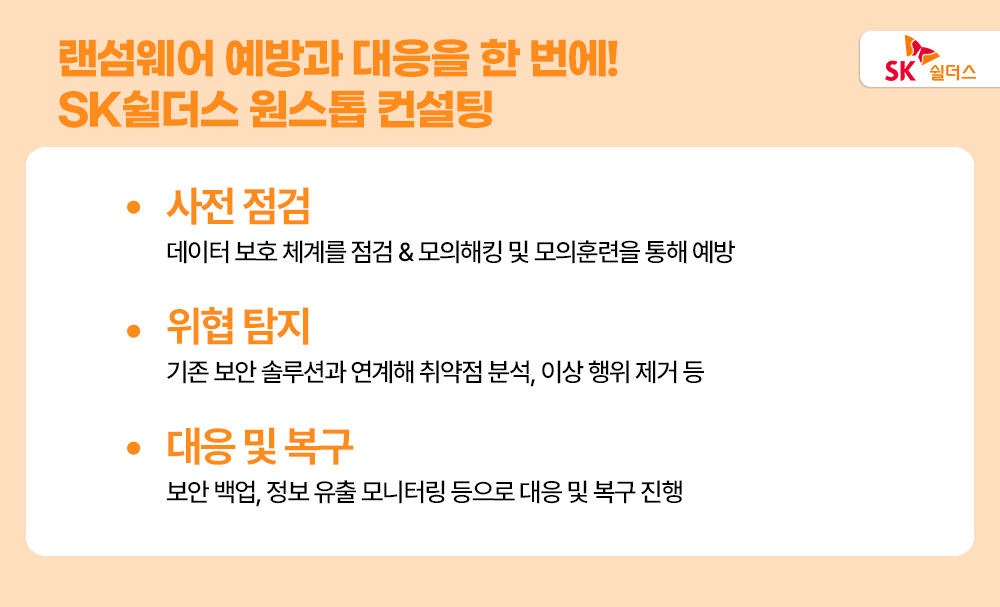 랜섬웨어 감염 후 대처, 랜섬웨어, 랜섬웨어 감염, 랜섬웨어 대처, 랜섬웨어 대응, 랜섬웨어 복구, SK쉴더스, 정보보안, 사이버보안, SK쉴더스정보보호컨설팅